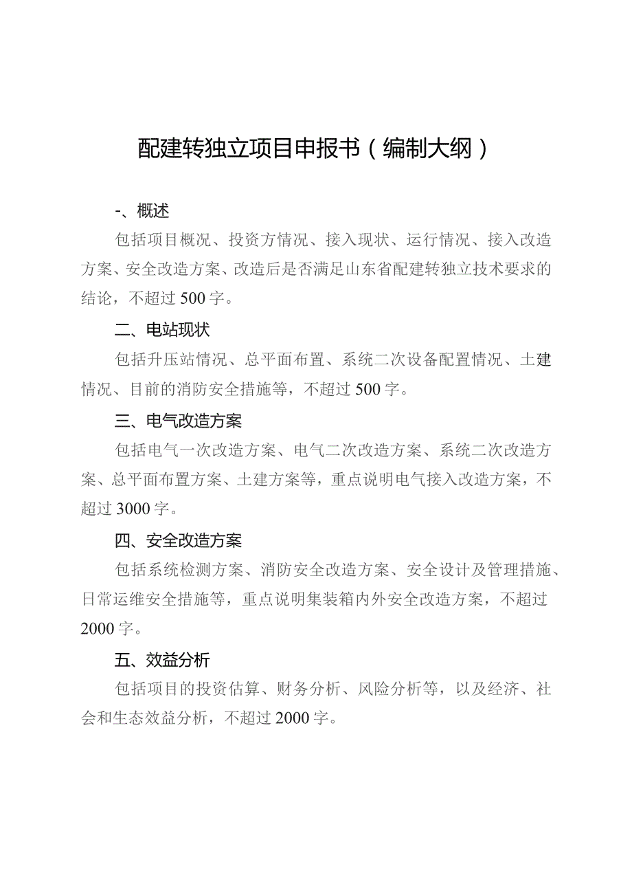 配建转独立项目申报书编制大纲.docx_第1页