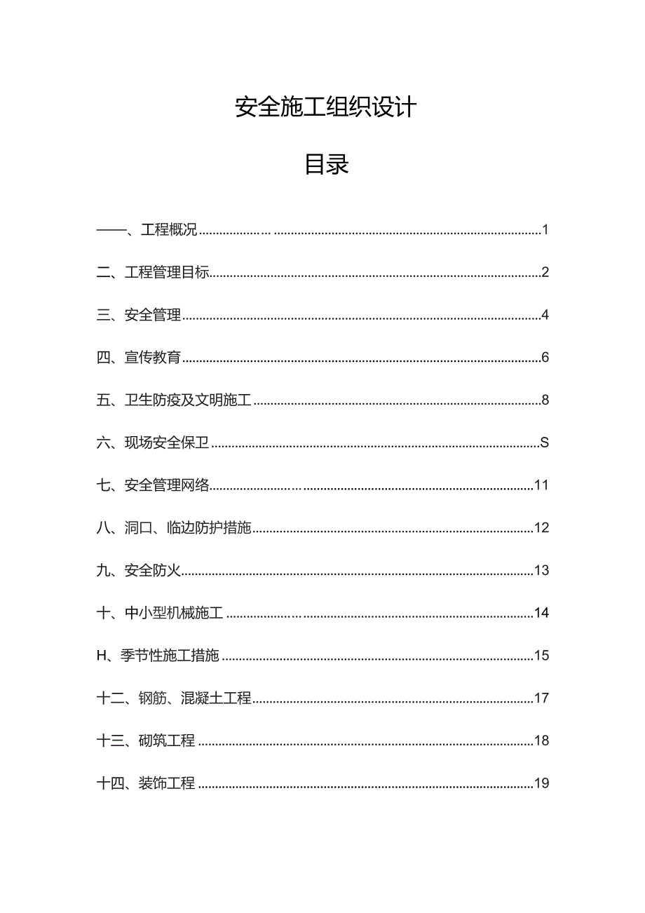 道路工程安全施工组织设计.docx_第1页