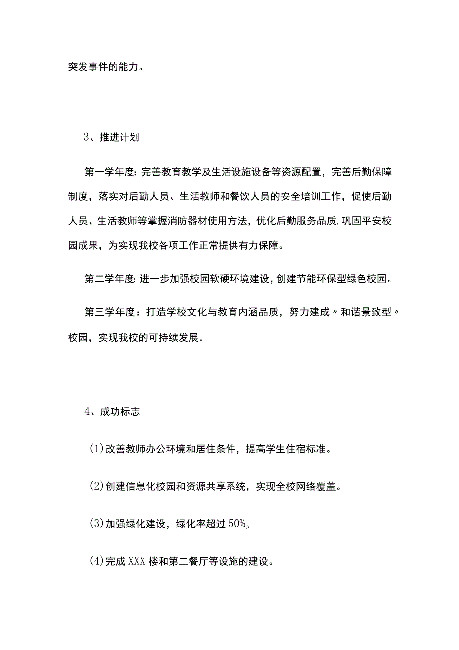 某民办学校后勤管理服务三年发展规划及实现目标.docx_第2页