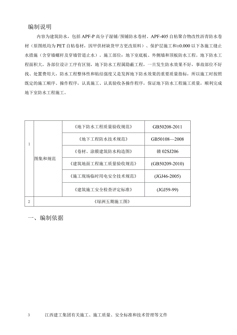 地下室防水施工方案 .docx_第3页