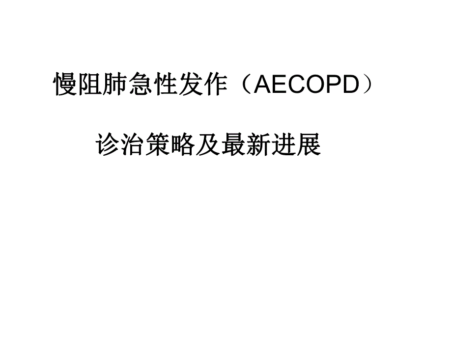 慢性阻塞性肺疾病1.ppt_第1页