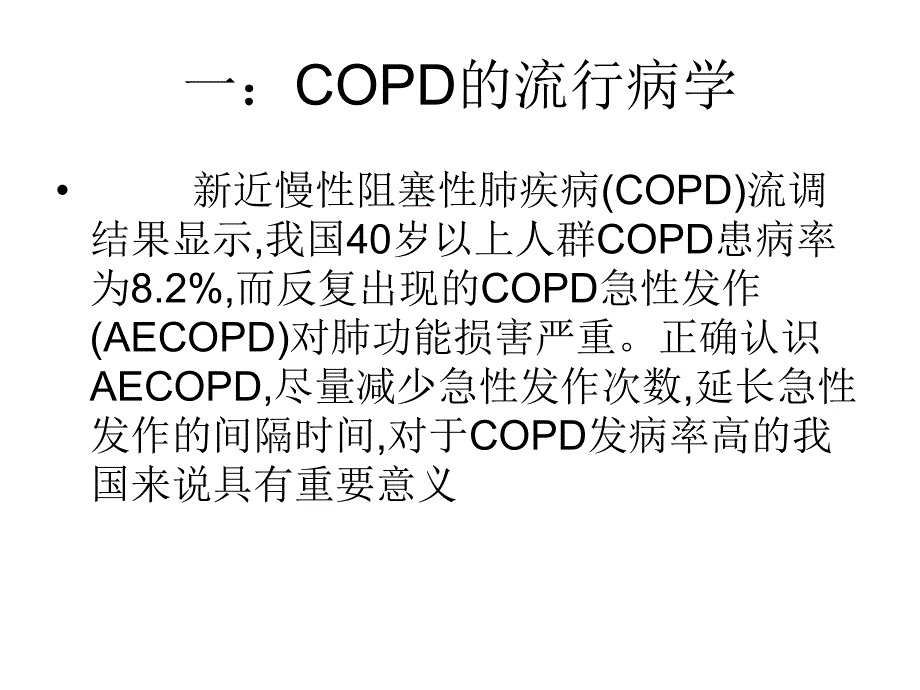 慢性阻塞性肺疾病1.ppt_第3页