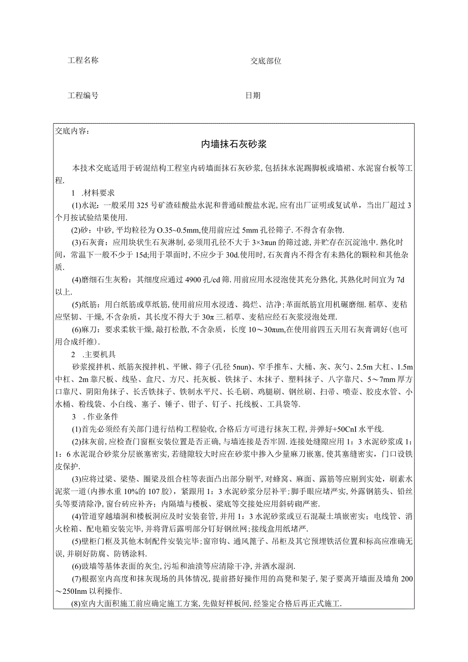 内墙抹石灰砂浆技术交底工程文档范本.docx_第1页