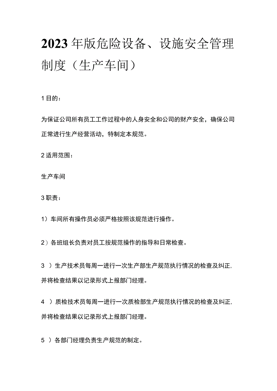 2023年版危险设备、设施安全管理制度（生产车间）.docx_第1页