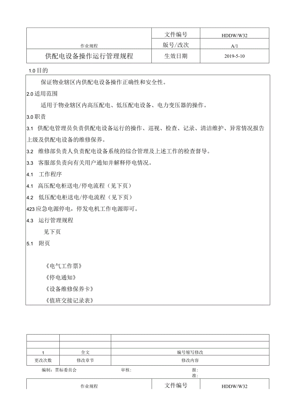 供配电设备操作运行管理规程.docx_第1页