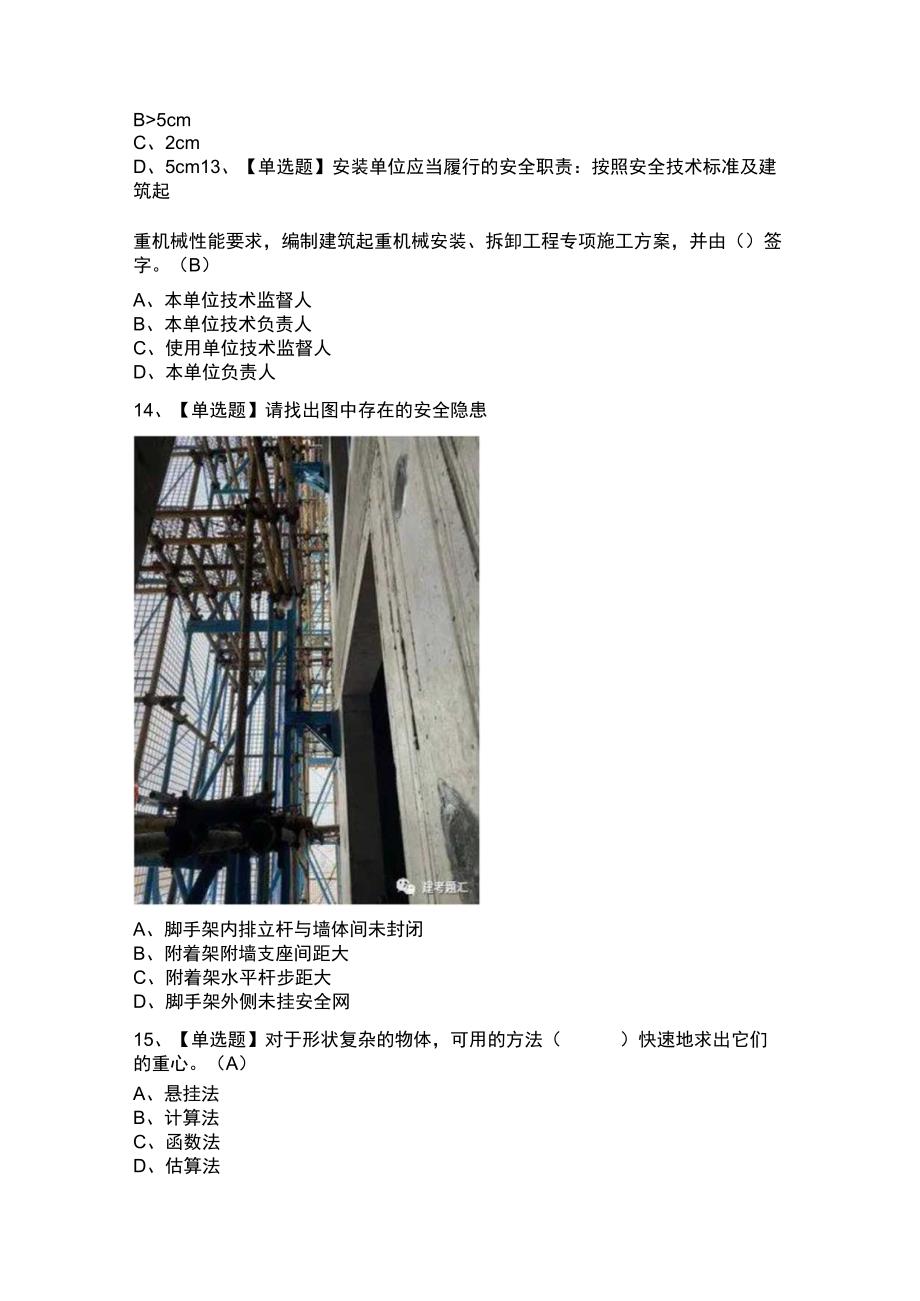 物料提升机安装拆卸工模拟考试题库试卷第242份含解析.docx_第3页