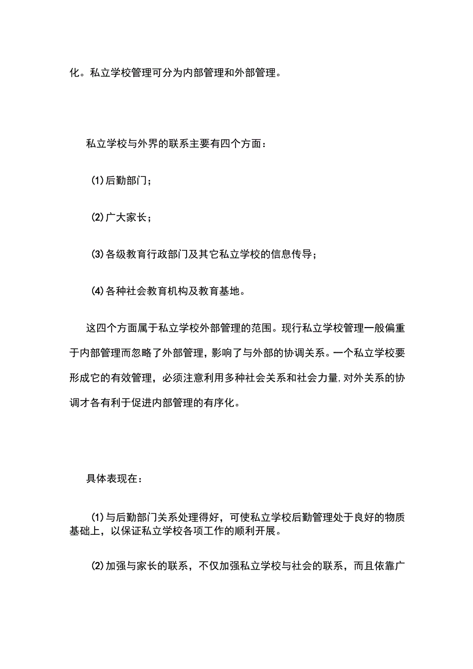 某民办学校创新管理机制的办法.docx_第2页