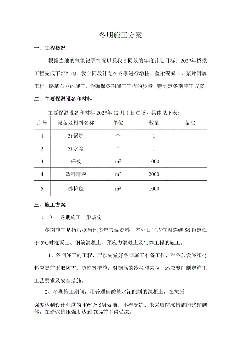 冬期施工方案.docx_第1页