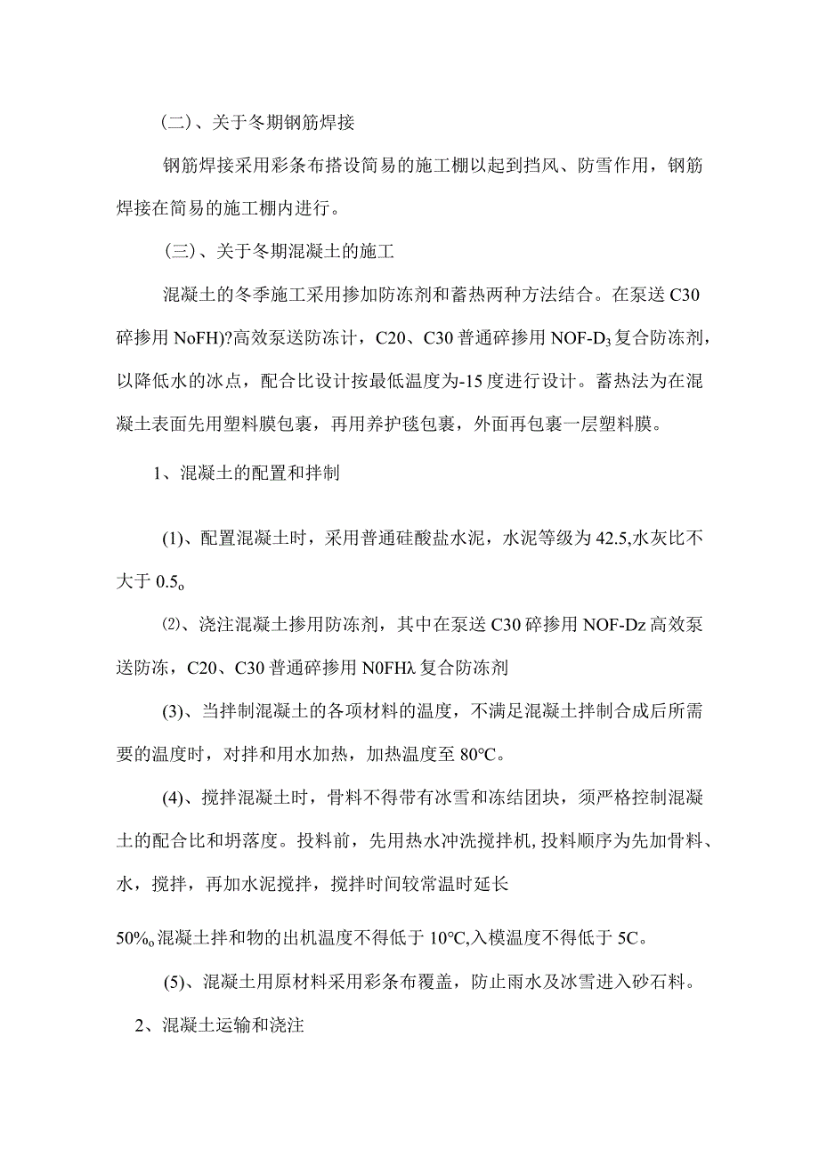 冬期施工方案.docx_第2页