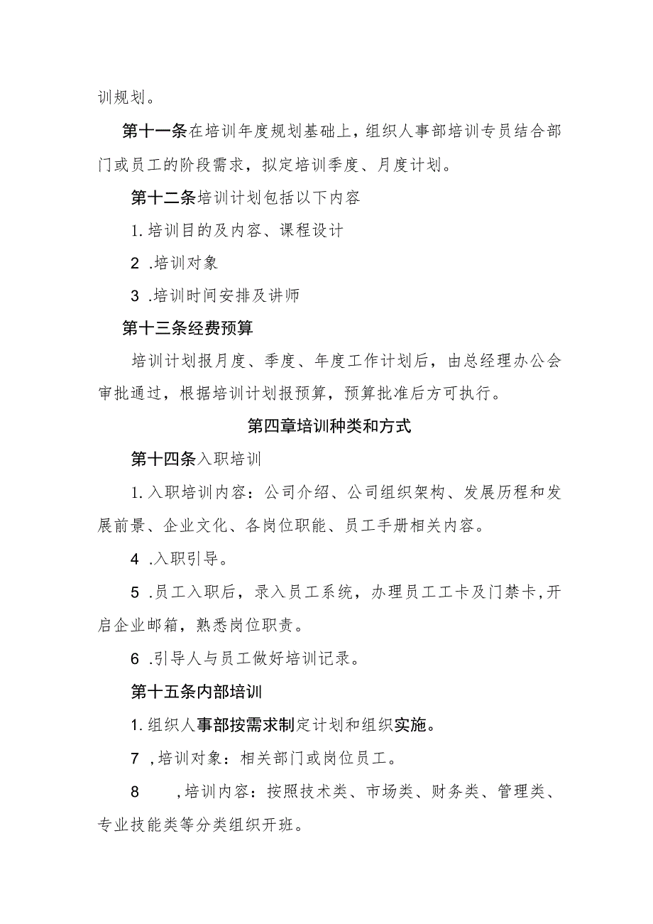 公司培训管理办法-通用模板、范文.docx_第2页