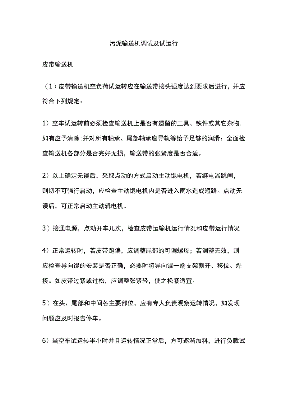 污泥输送机调试及试运行.docx_第1页