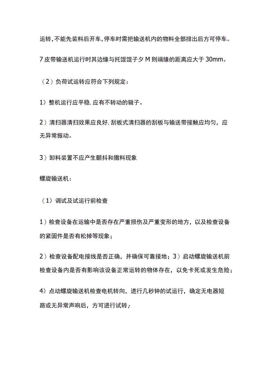 污泥输送机调试及试运行.docx_第2页