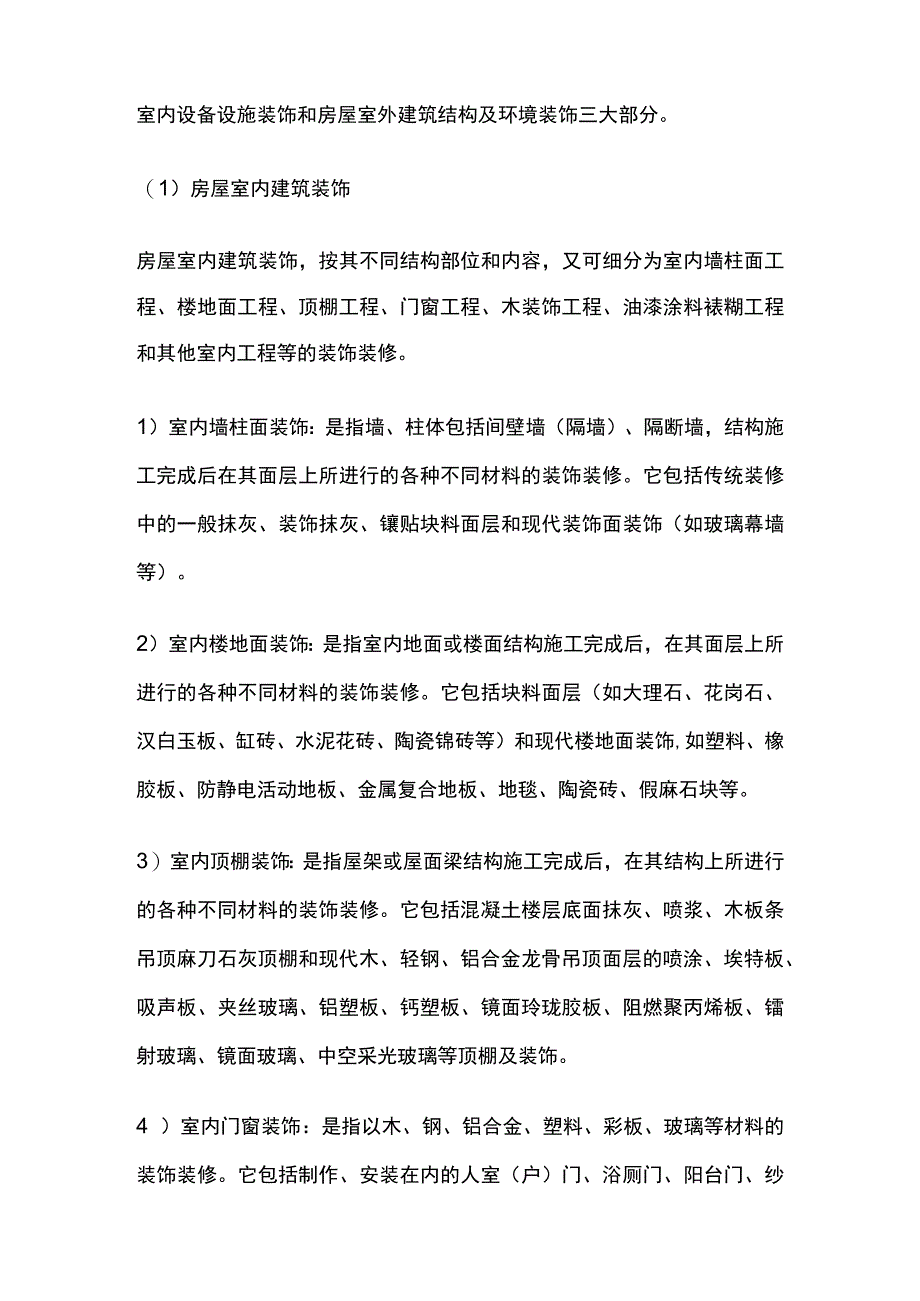 建筑装饰工程内容、定额与建筑工程范围区别定额套用取费.docx_第2页