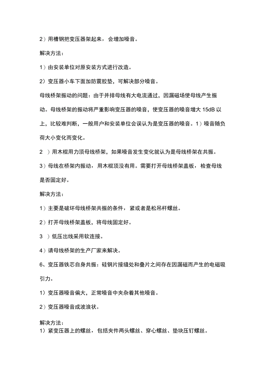 变压器运行常见声音及解决方案.docx_第2页