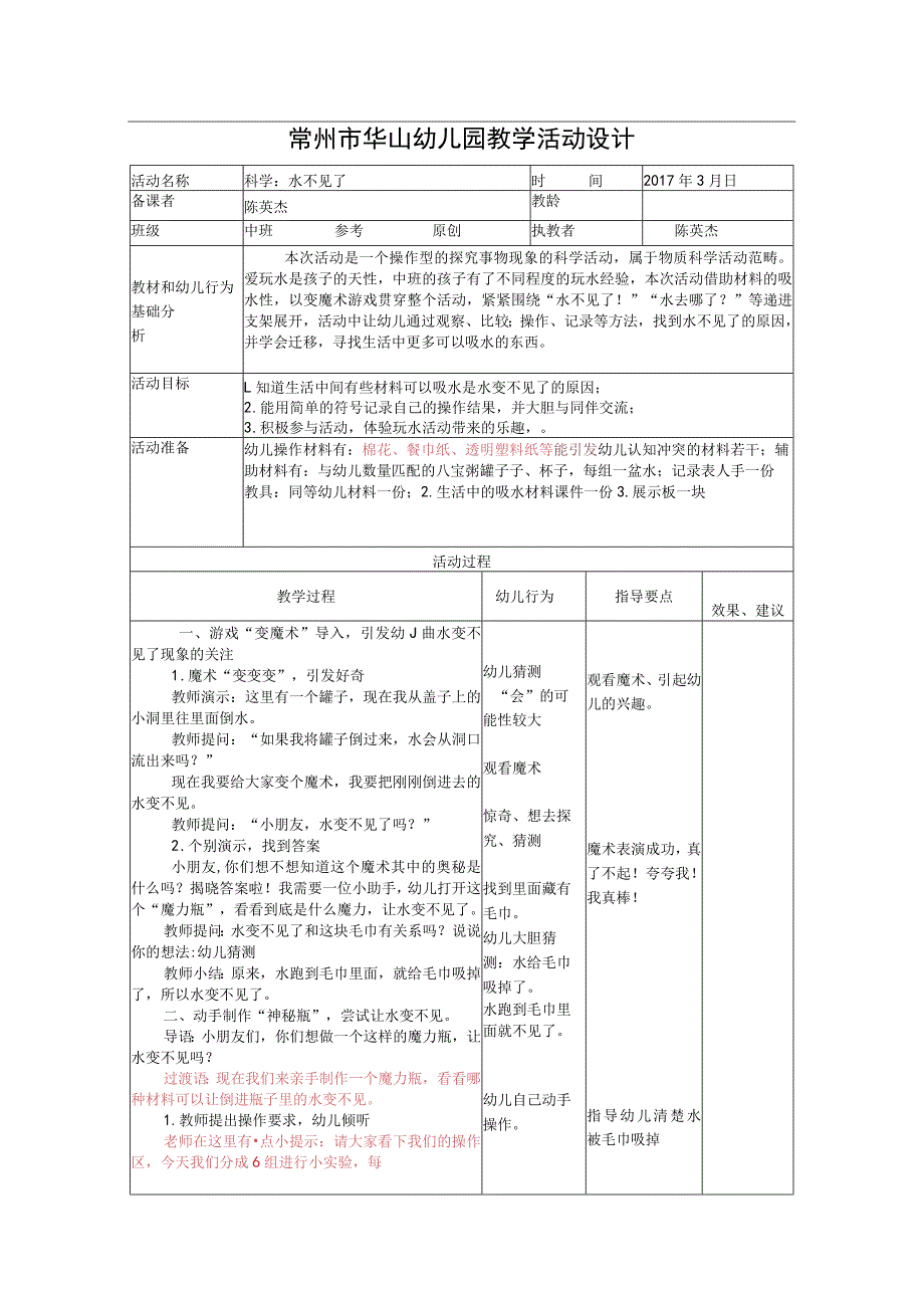 幼儿园优质公开课：中班科学活动《水不见了》教案（简案）.docx_第1页