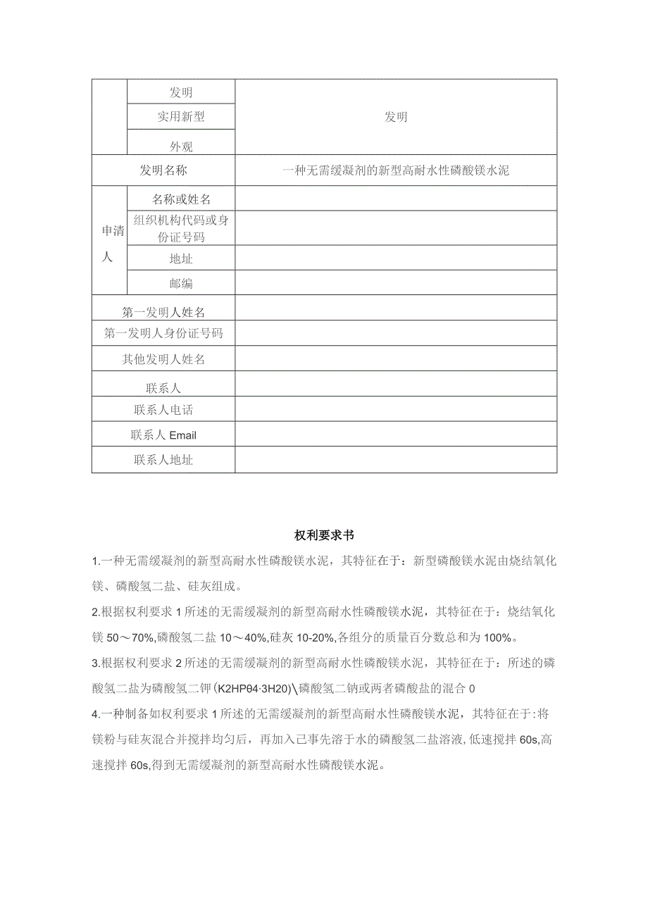 一种无需缓凝剂的新型高耐水性磷酸镁水泥.docx_第1页