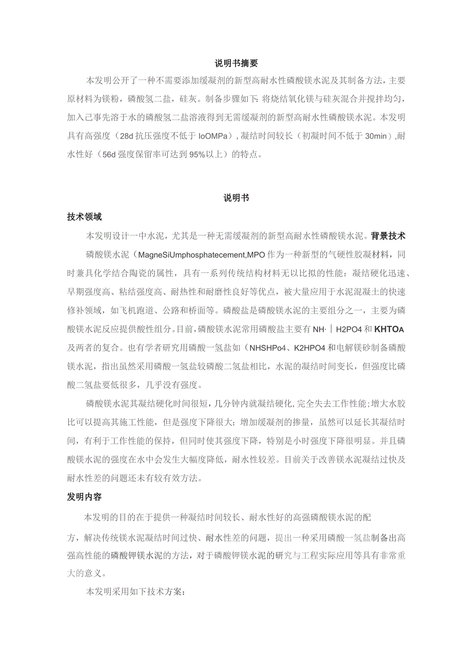 一种无需缓凝剂的新型高耐水性磷酸镁水泥.docx_第2页