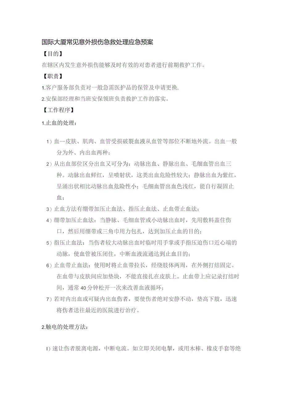 国际大厦常见意外损伤急救处理应急预案.docx_第1页