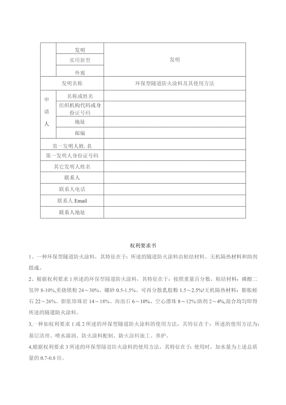 环保型隧道防火涂料及其使用方法.docx_第1页