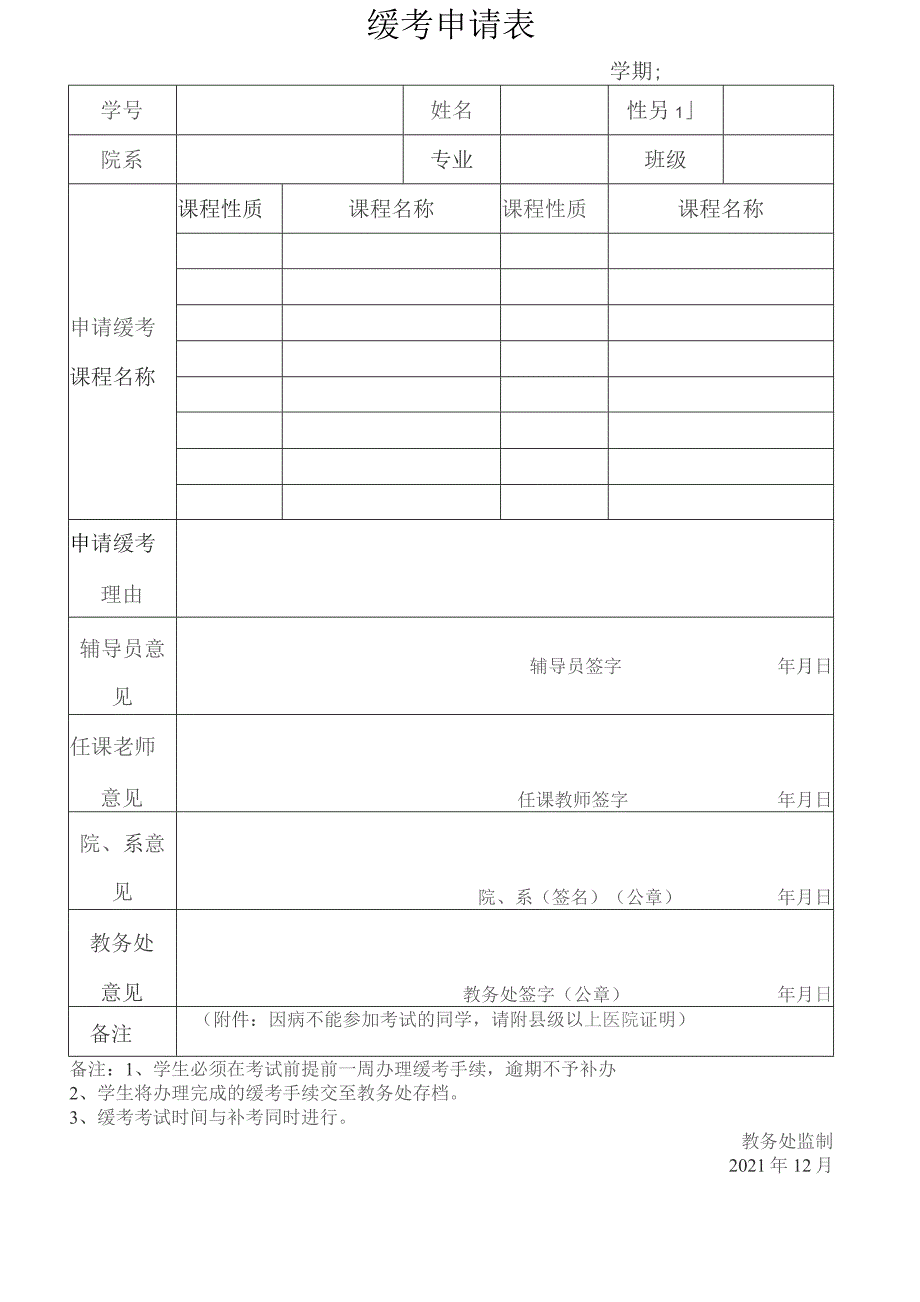 缓考申请表.docx_第1页