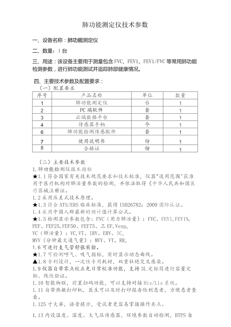 肺功能测定仪技术参数.docx_第1页