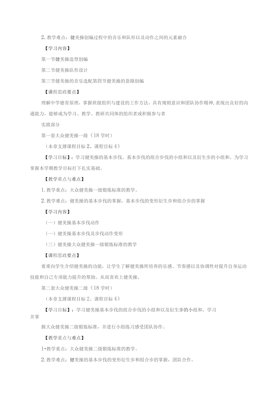 《健美操普修》教学大纲（含思政元素）.docx_第3页