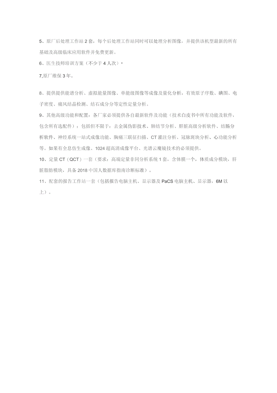 超高端CT询价参数各厂家提供最高端CT产品最新机型最全配置最新迭代平台.docx_第2页