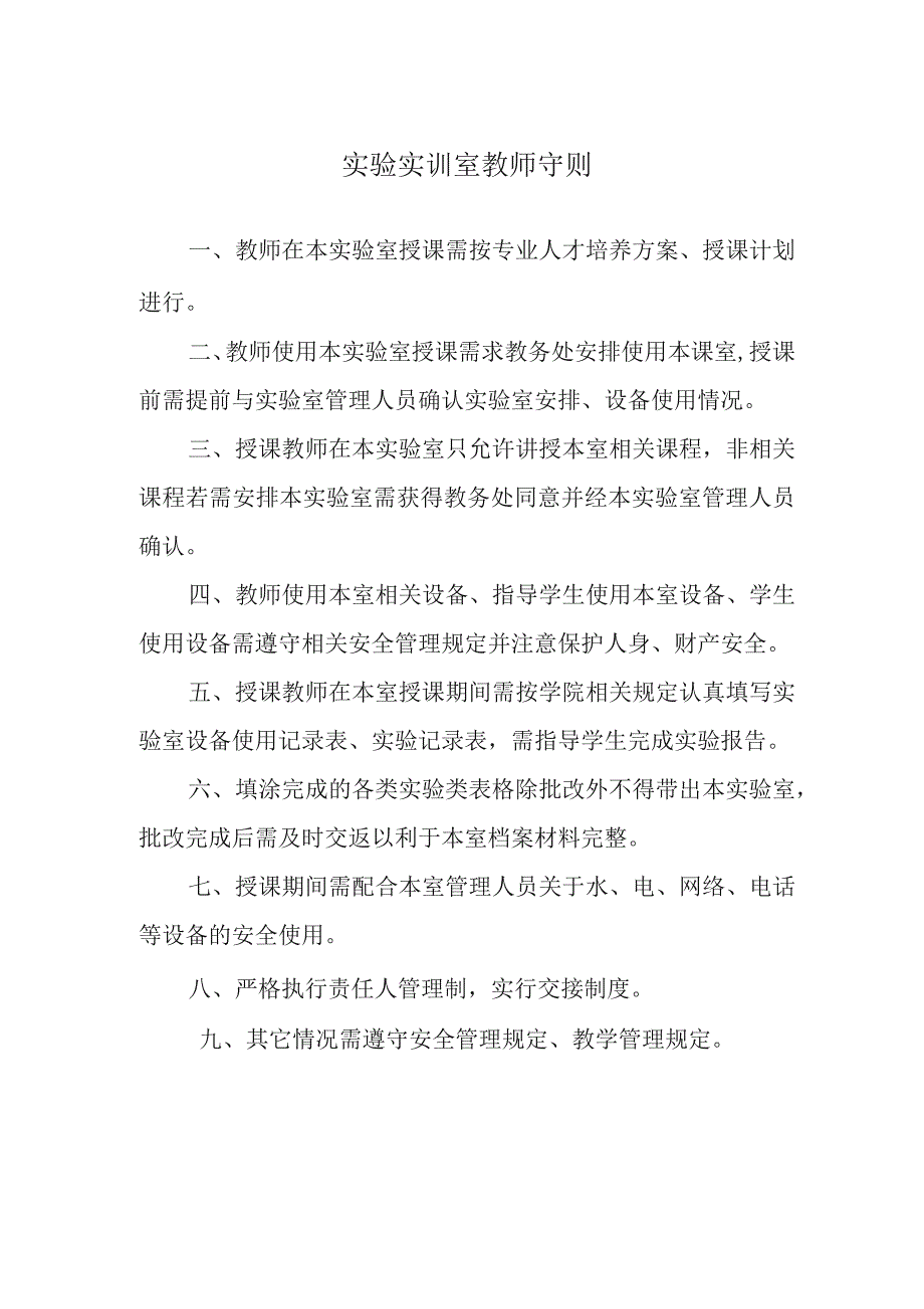 实验实训室教师守则.docx_第1页