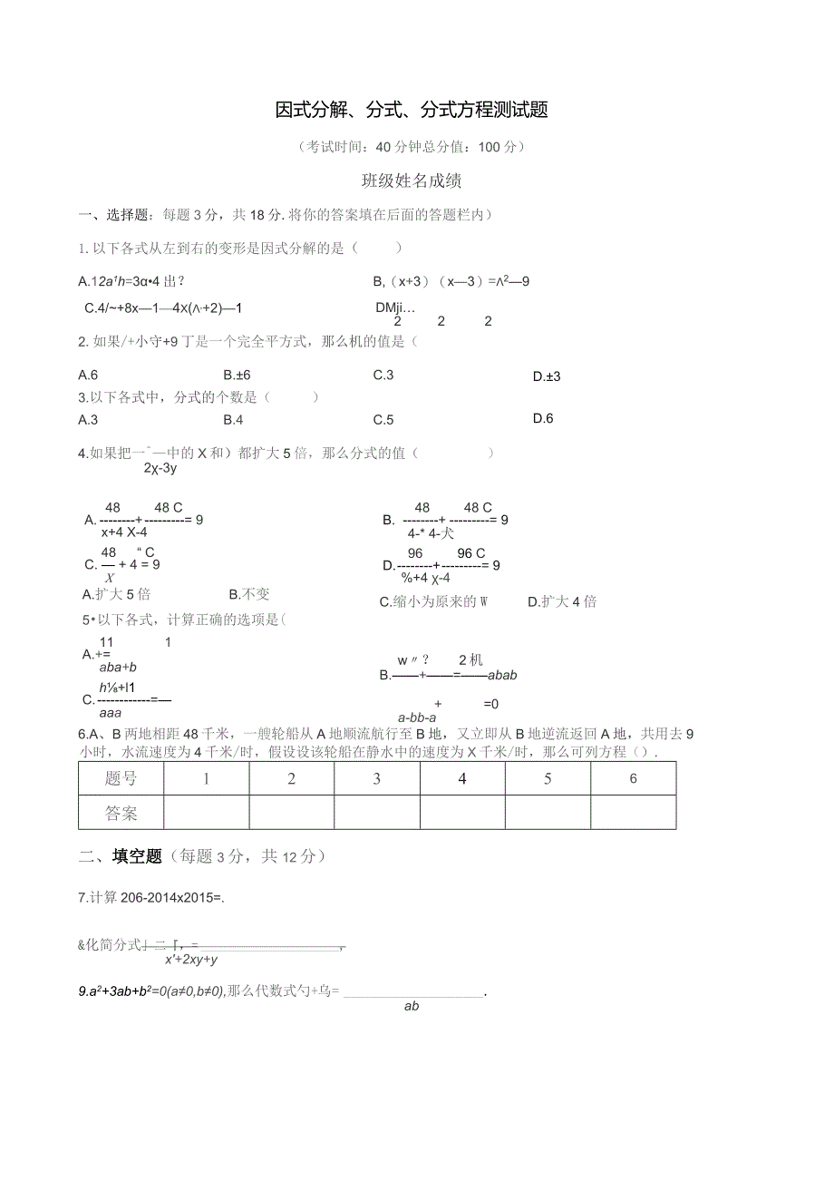 因式分解、分式、分式方程测试题.docx_第1页