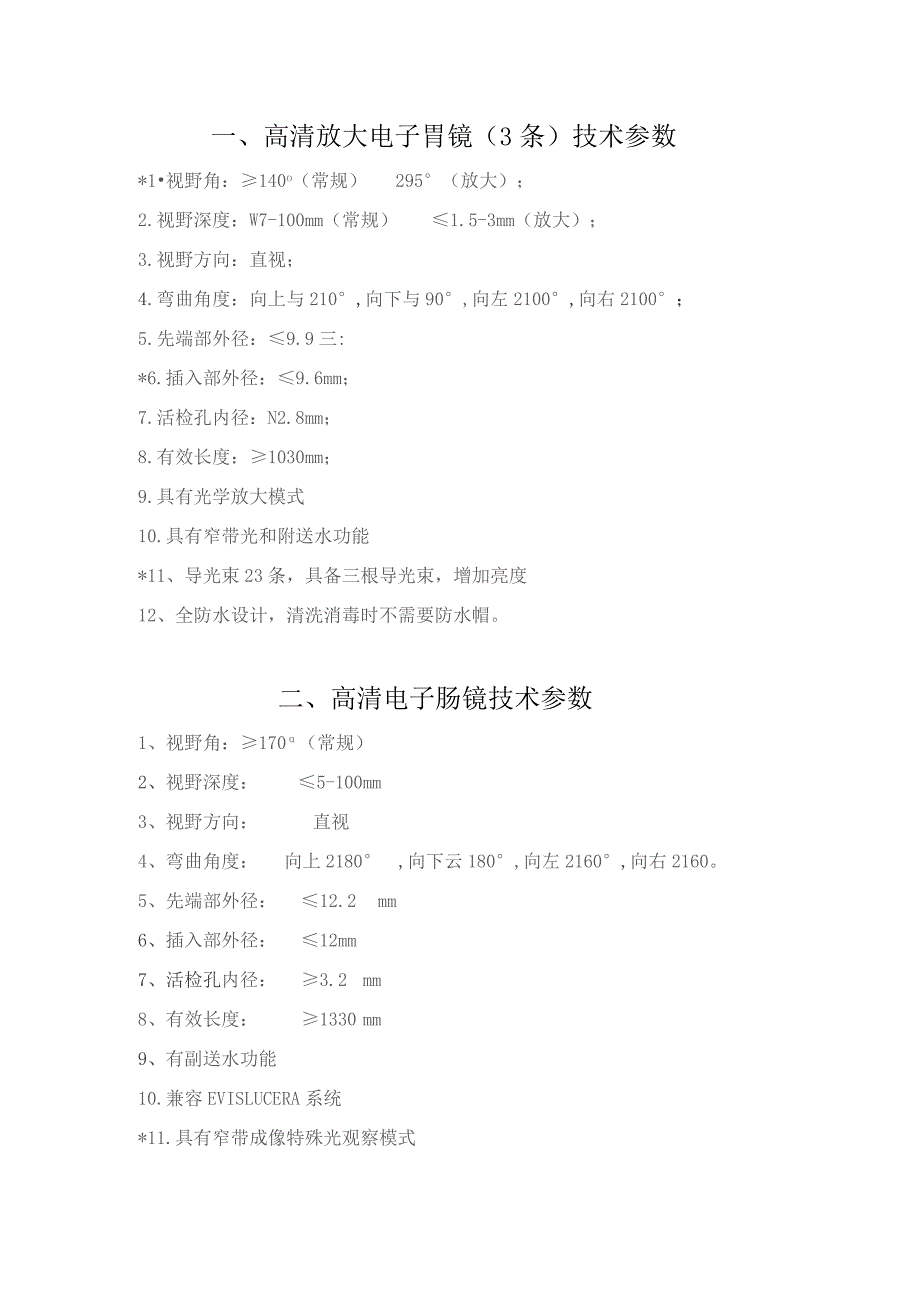 高清放大电子胃镜3条技术参数.docx_第1页