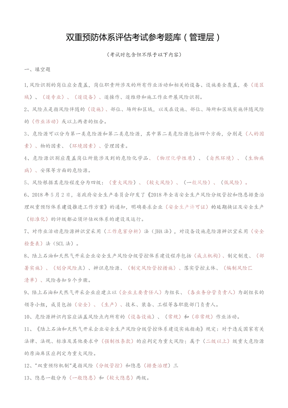 双重预防体系评估考试参考题库管理层基层.docx_第1页