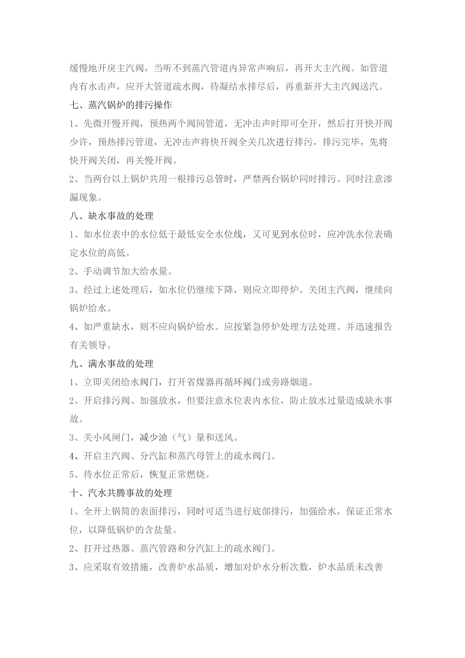 购物商场锅炉工安全操作规程.docx_第3页