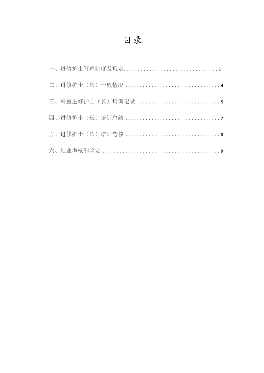 进修护士培训与考核记录手册.docx_第2页