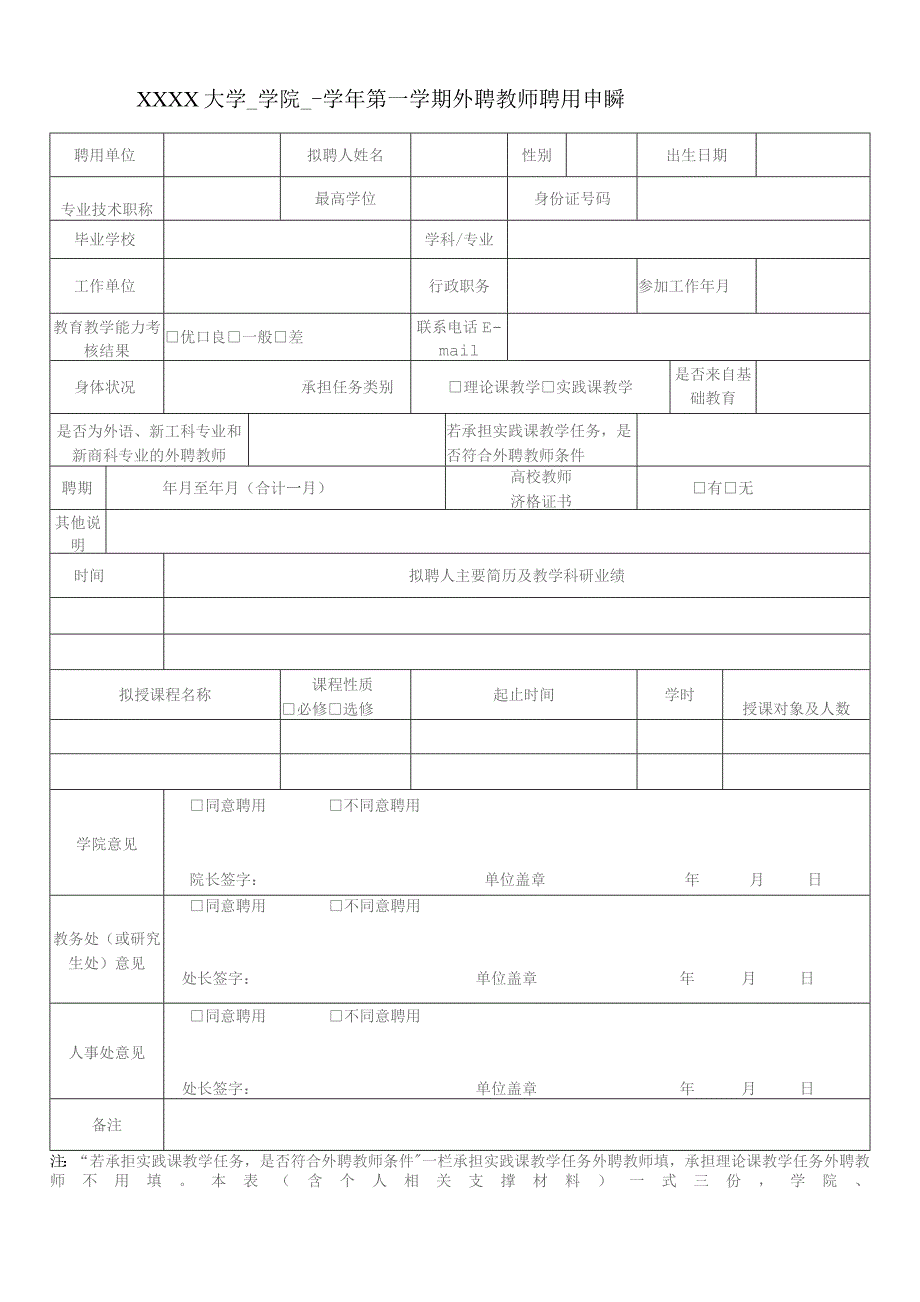 大学外聘教师聘用申请表.docx_第1页