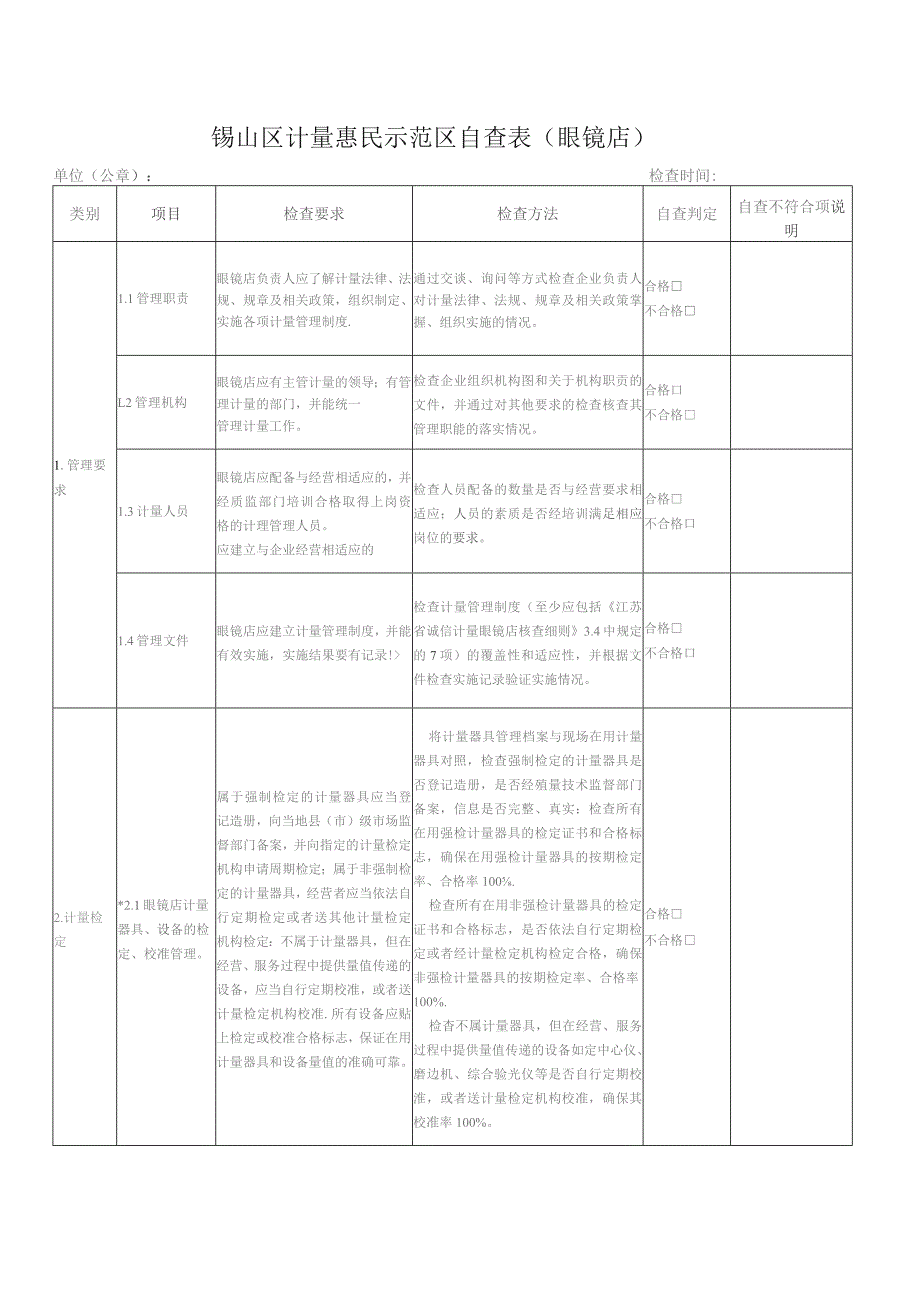 锡山区计量惠民示范区自查表眼镜店单位公章检查时间.docx_第1页