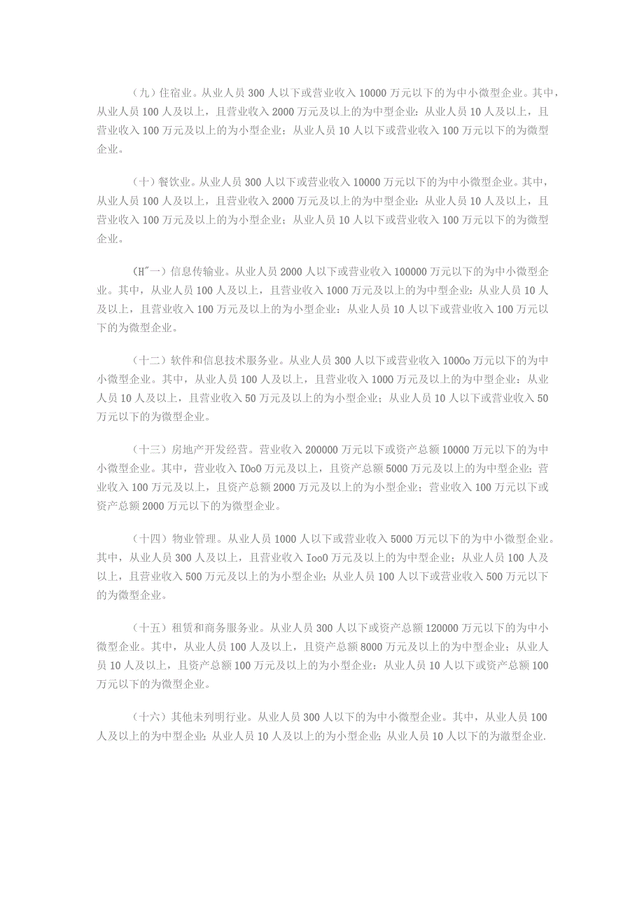 各行业大、中、小型企业划分标准表.docx_第2页