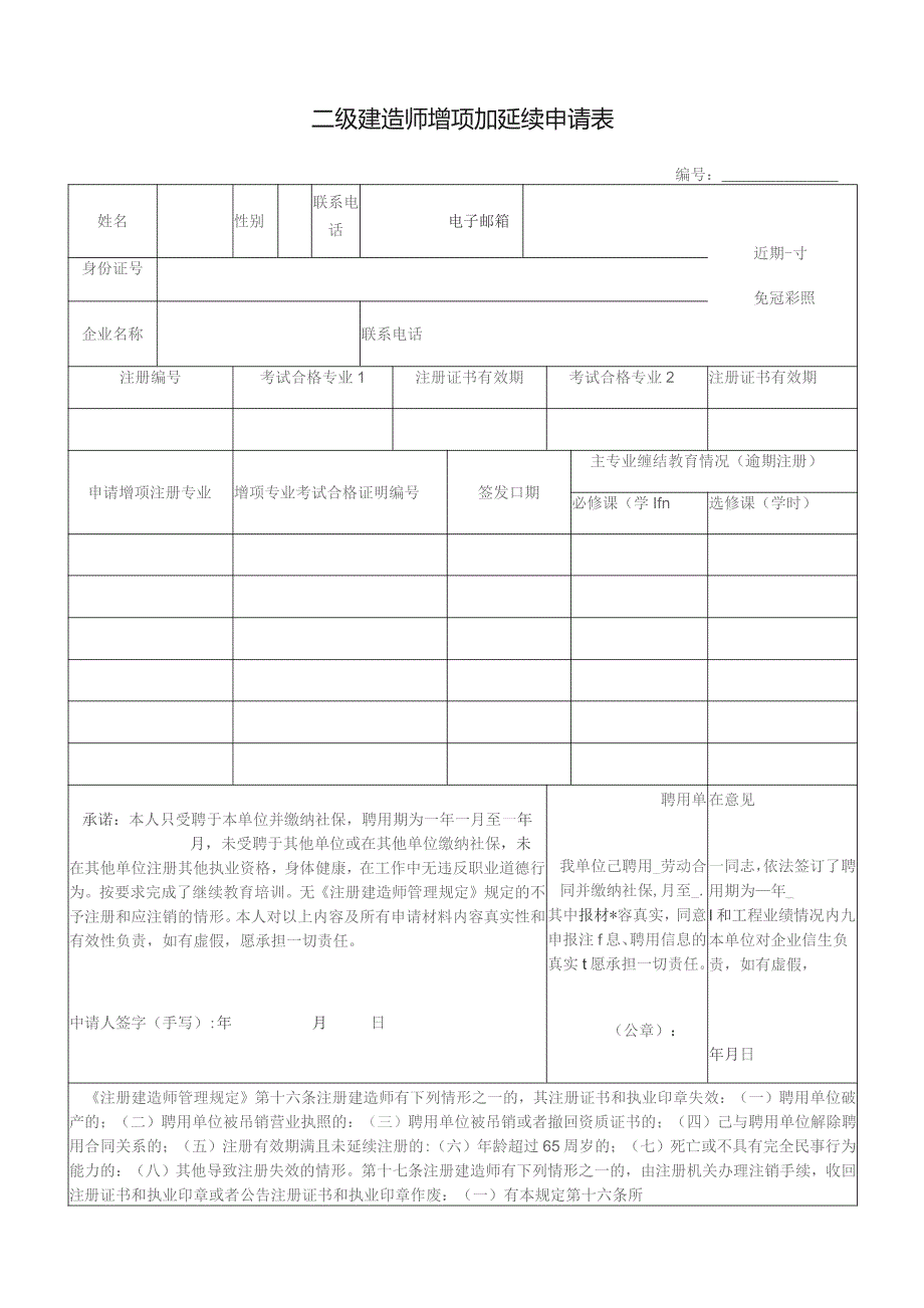 二级建造师增项加延续申请表.docx_第1页