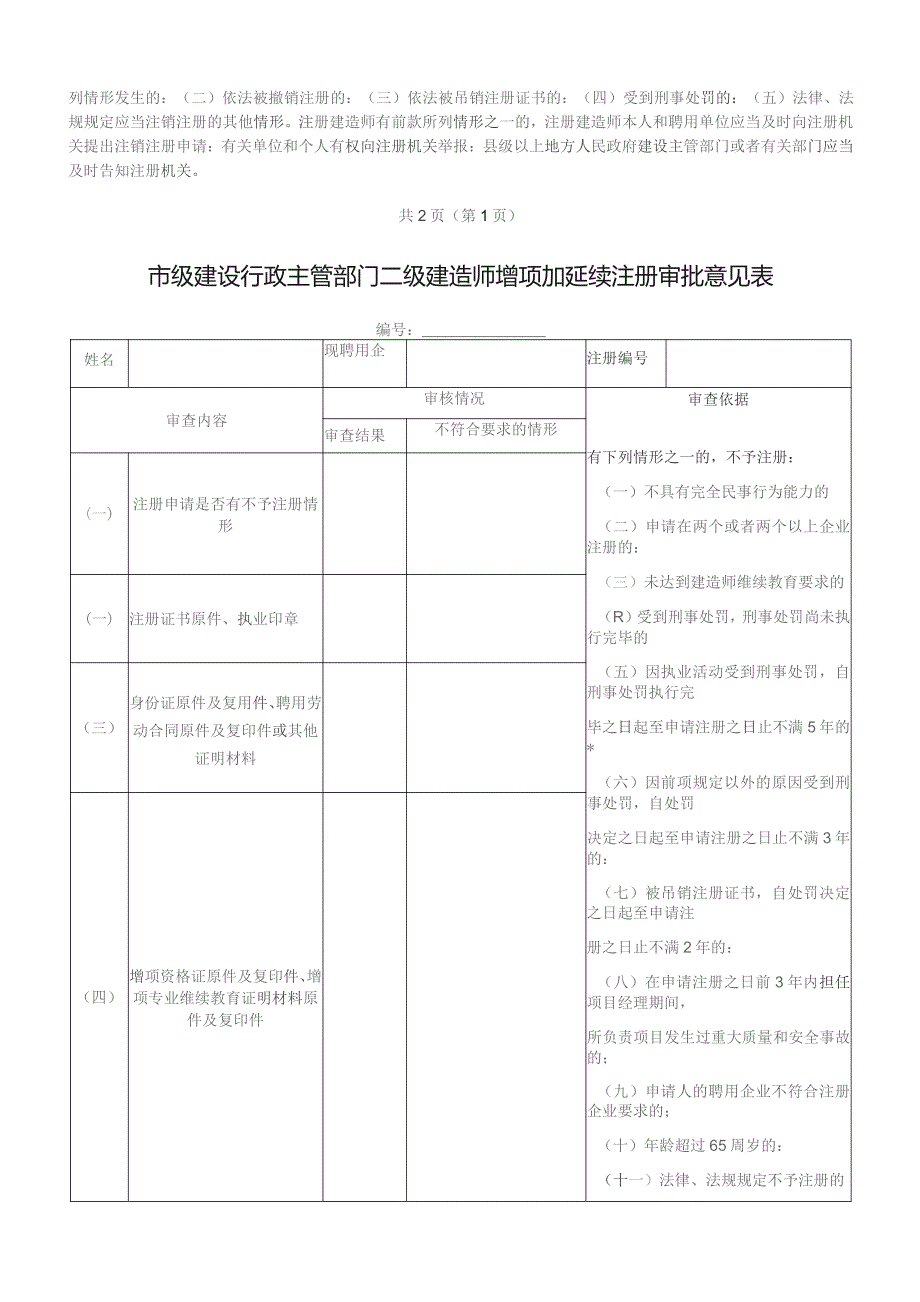 二级建造师增项加延续申请表.docx_第2页