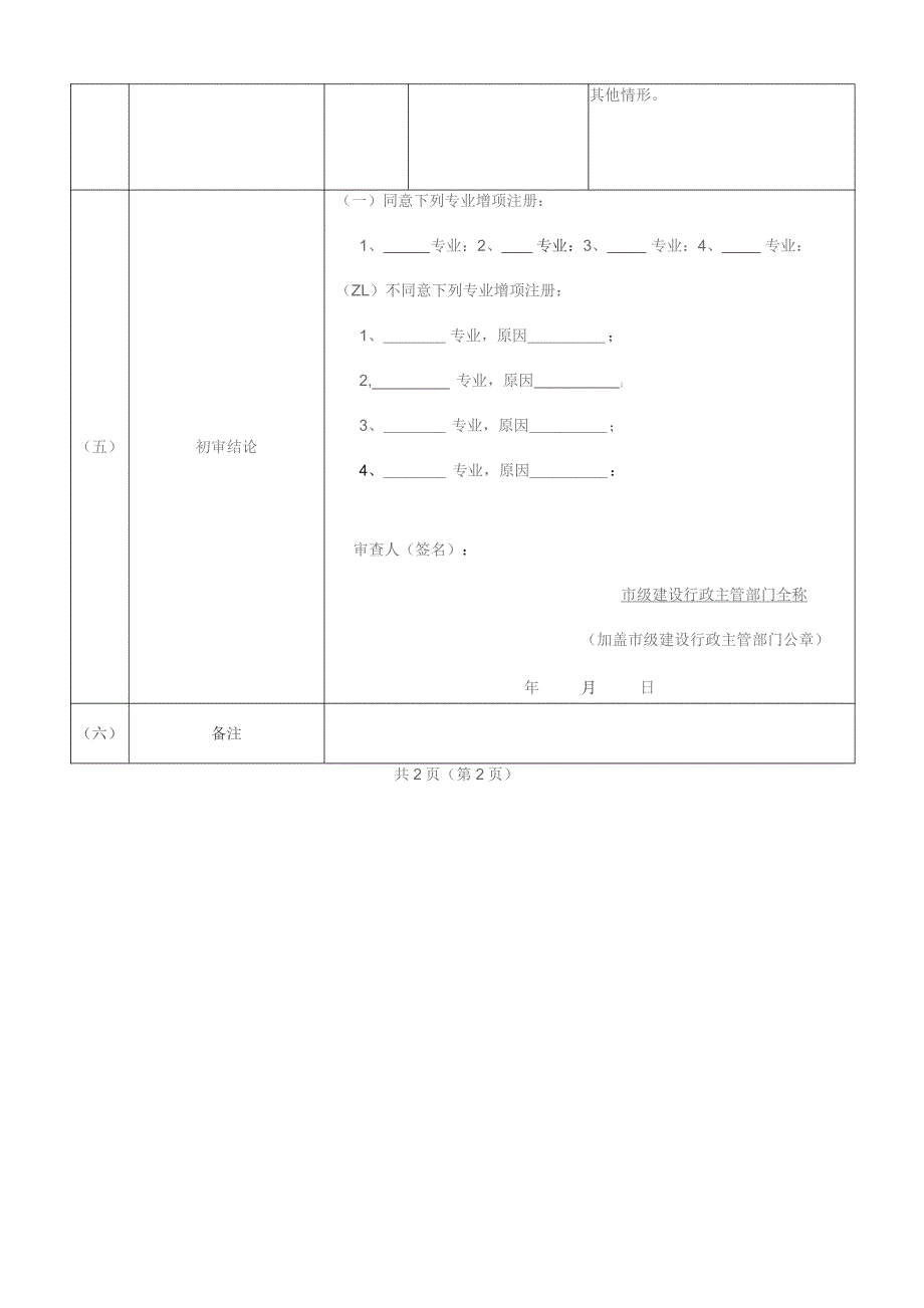 二级建造师增项加延续申请表.docx_第3页