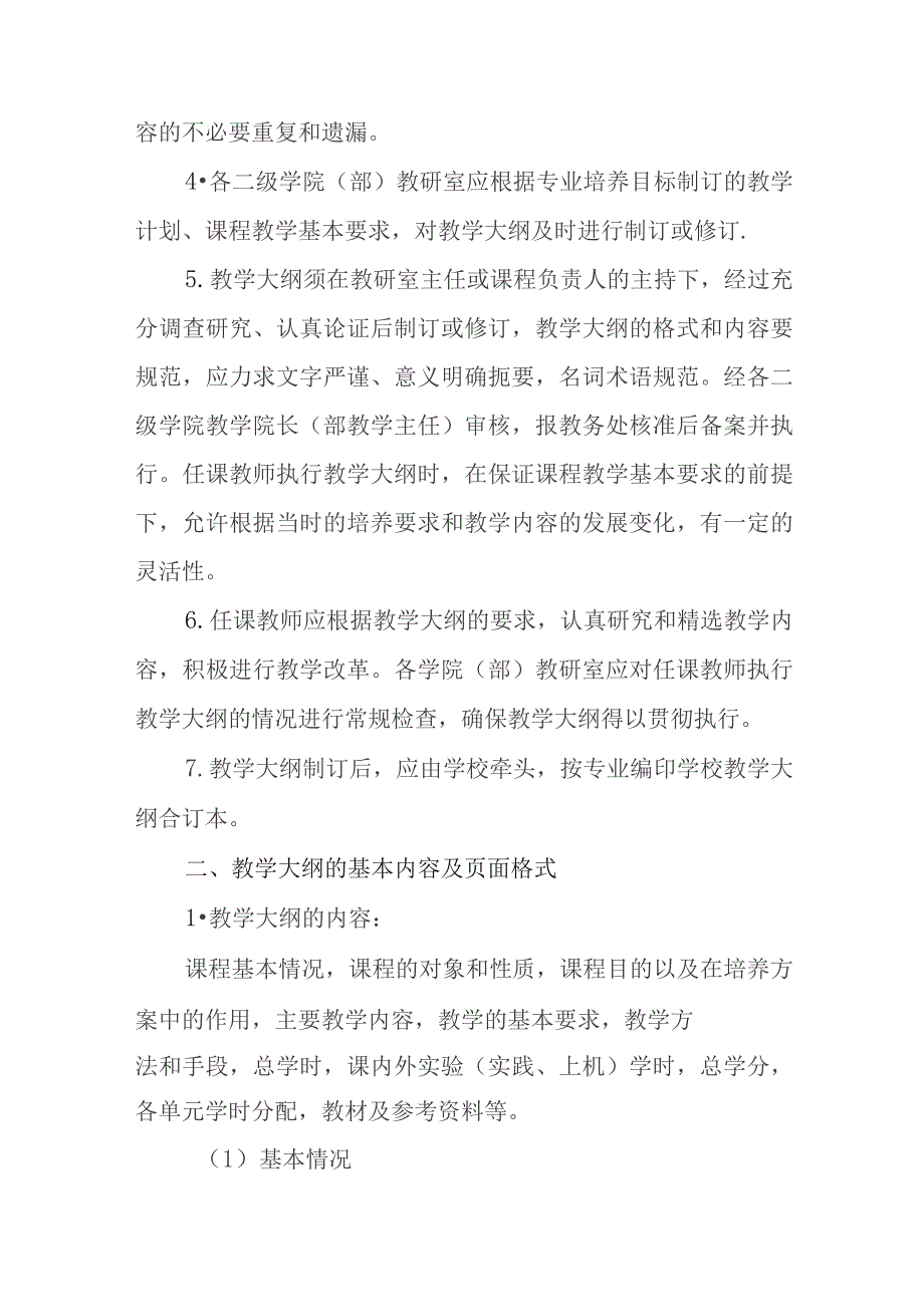 学院教学大纲制订及管理办法.docx_第2页