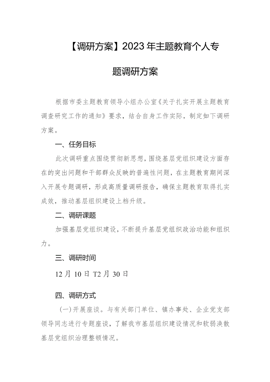 【调研方案】2023年主题教育个人专题调研方案.docx_第1页