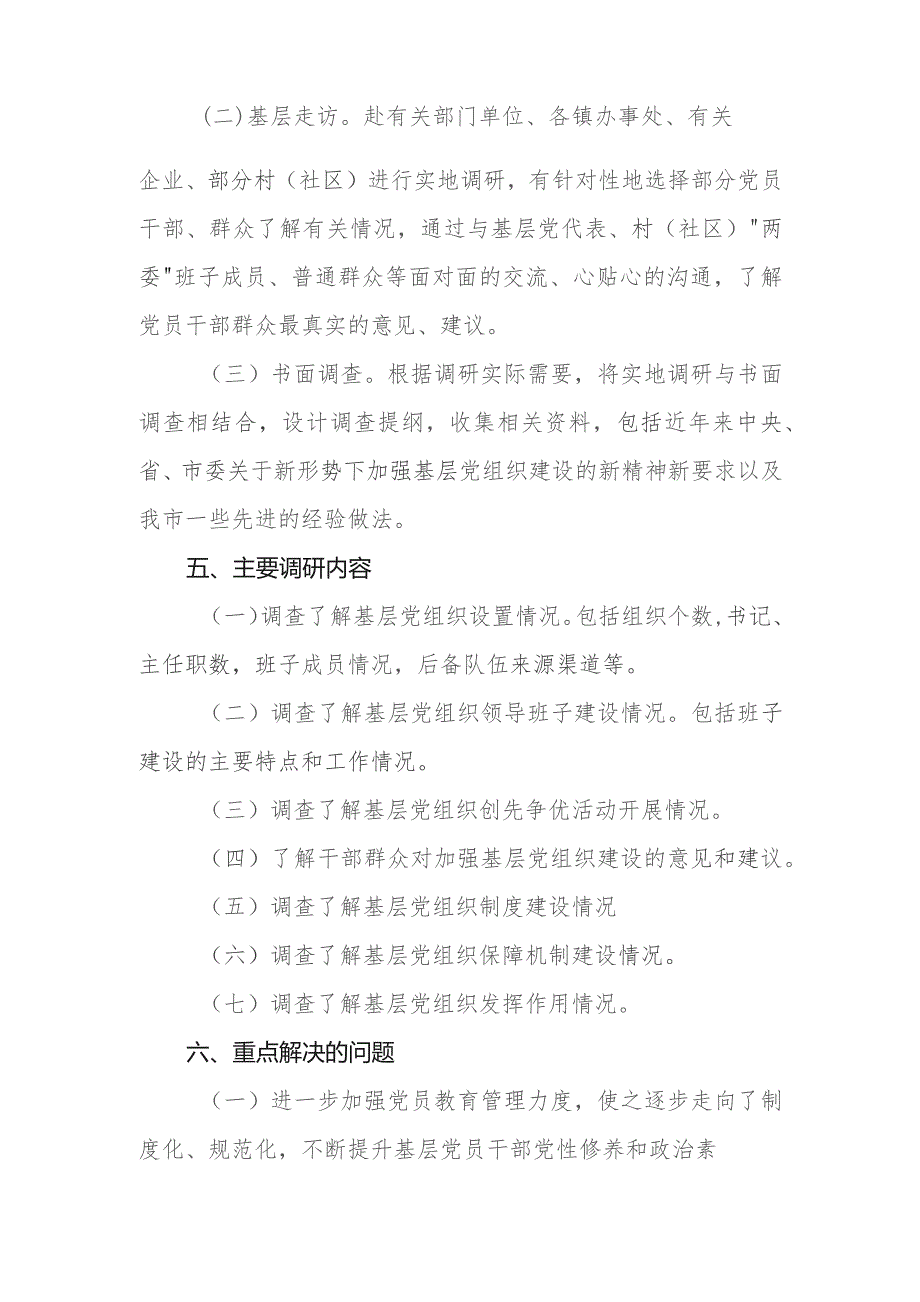 【调研方案】2023年主题教育个人专题调研方案.docx_第2页