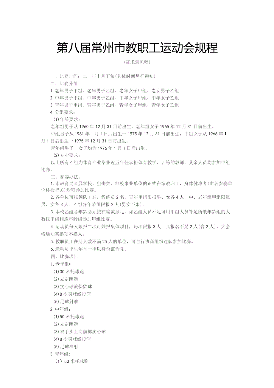 第八届常州市教职工运动会规程.docx_第1页
