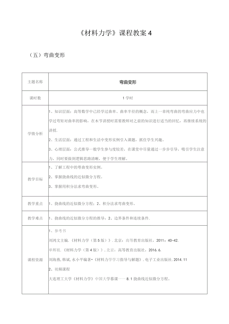 《材料力学》课程教案4.docx_第1页