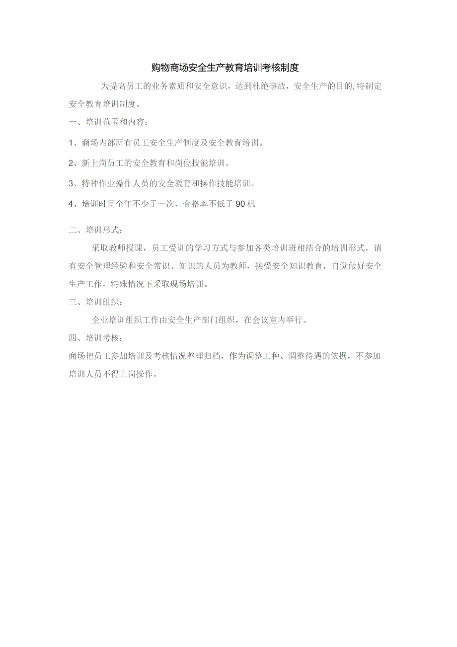 购物商场安全生产教育培训考核制度.docx_第1页