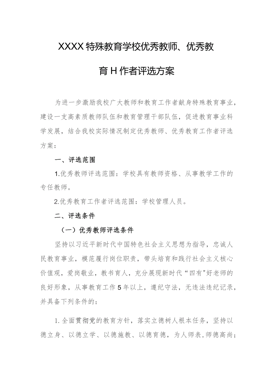 特殊教育学校优秀教师、优秀教育工作者评选方案.docx_第1页