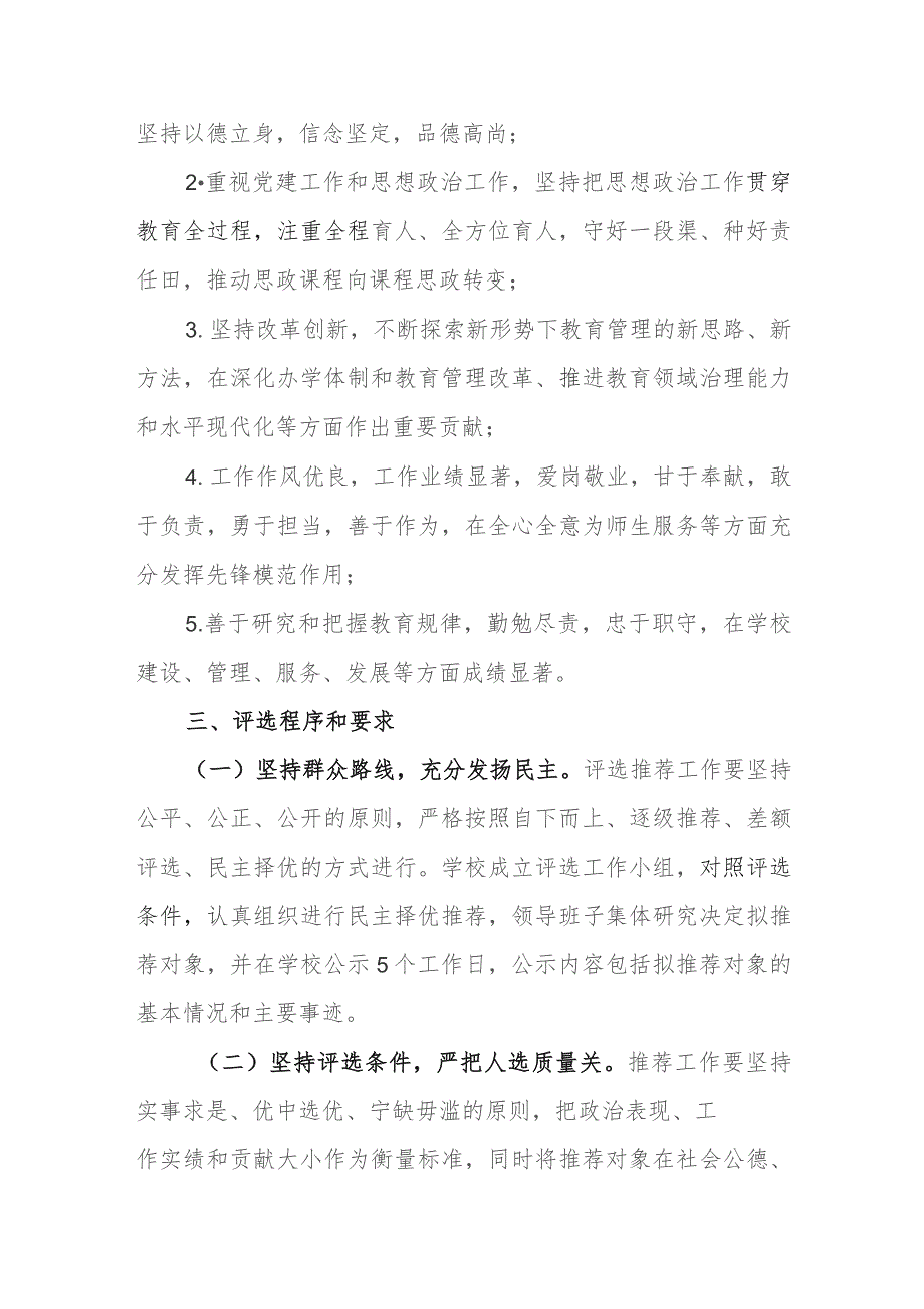 特殊教育学校优秀教师、优秀教育工作者评选方案.docx_第3页