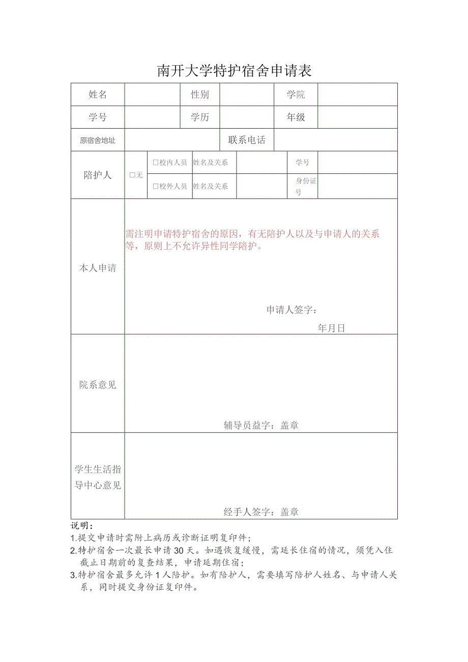 南开大学特护宿舍申请表.docx_第1页