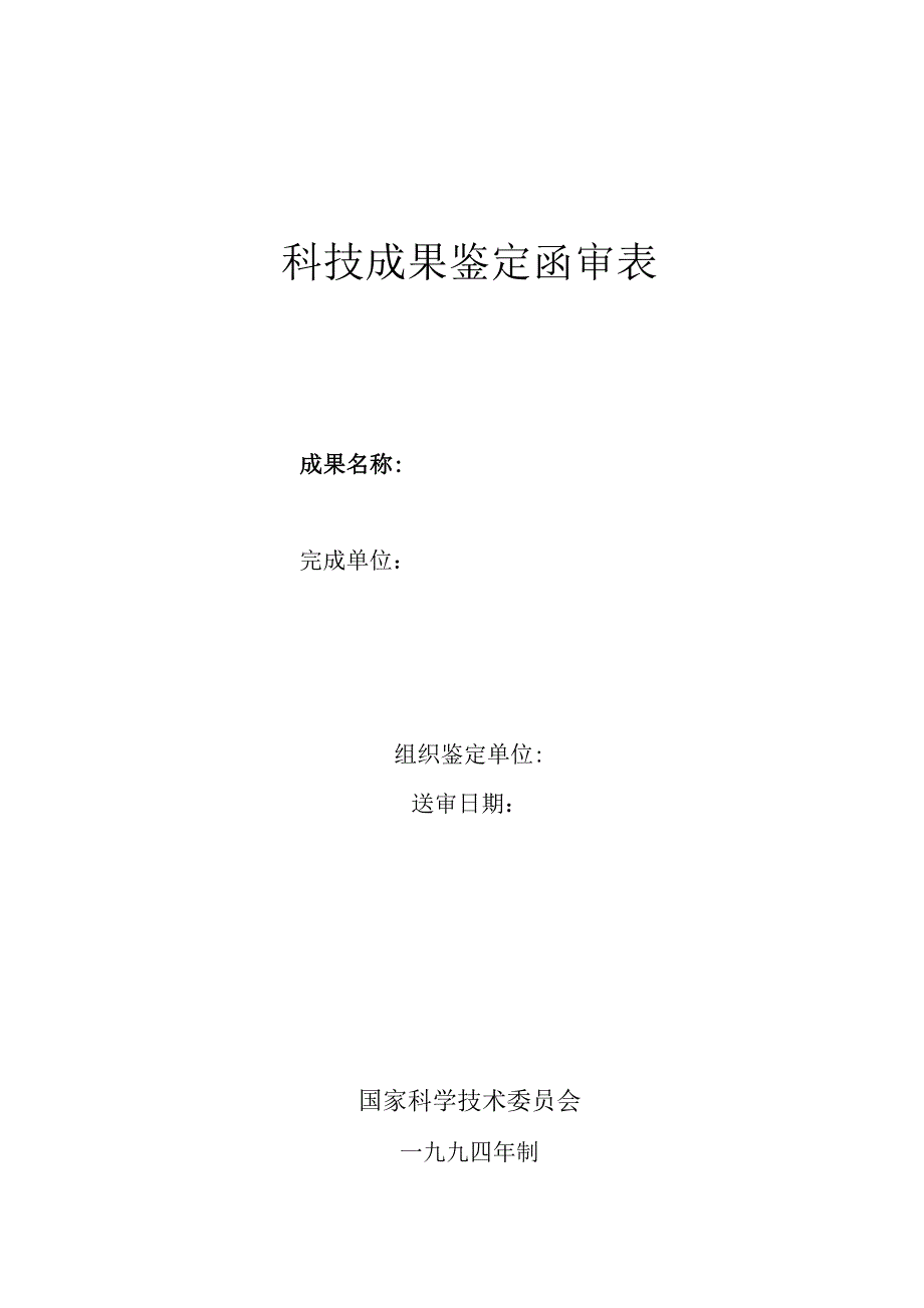 科技成果鉴定函审表.docx_第1页