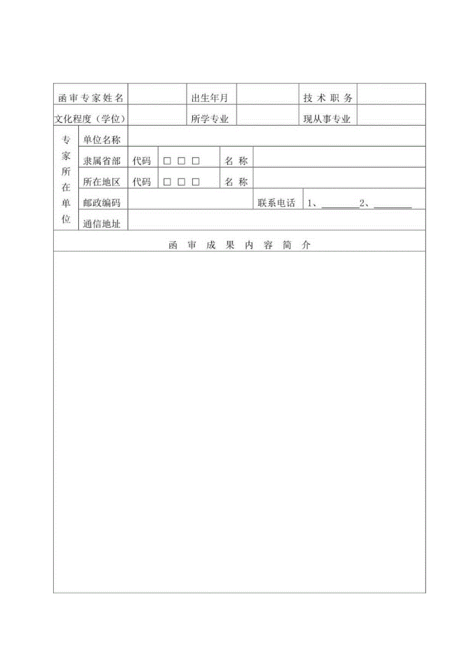 科技成果鉴定函审表.docx_第2页